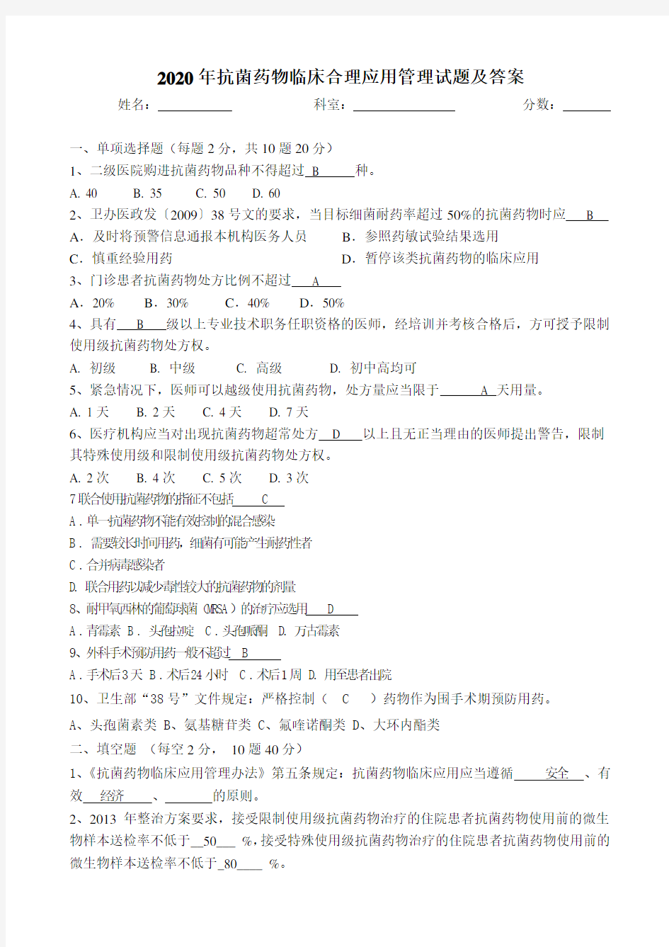 2020年抗菌药物临床合理应用管理试题及答案