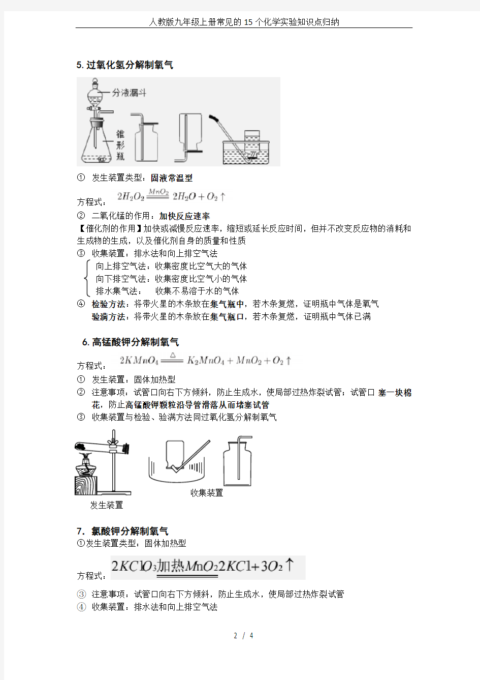 完整word版,人教版九年级上册常见的15个化学实验知识点归纳