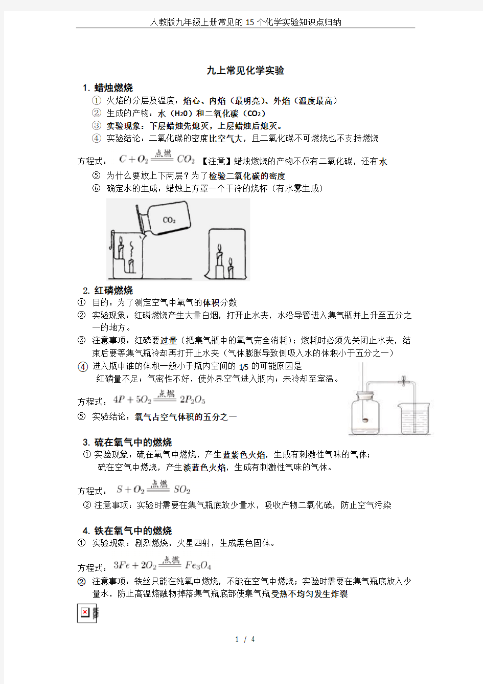 完整word版,人教版九年级上册常见的15个化学实验知识点归纳