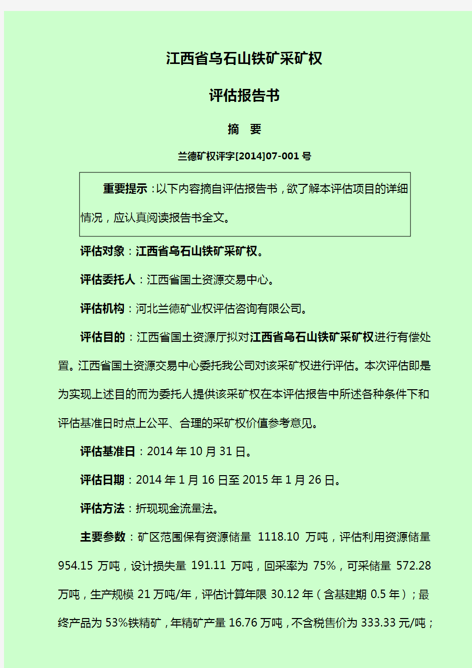 江西省乌石山铁矿采矿权