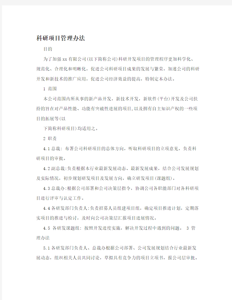 科研项目管理办法