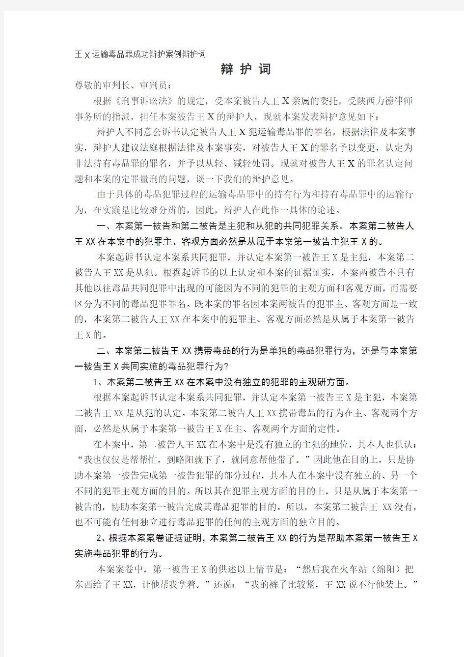 王X运输毒品罪成功辩护案例辩护词