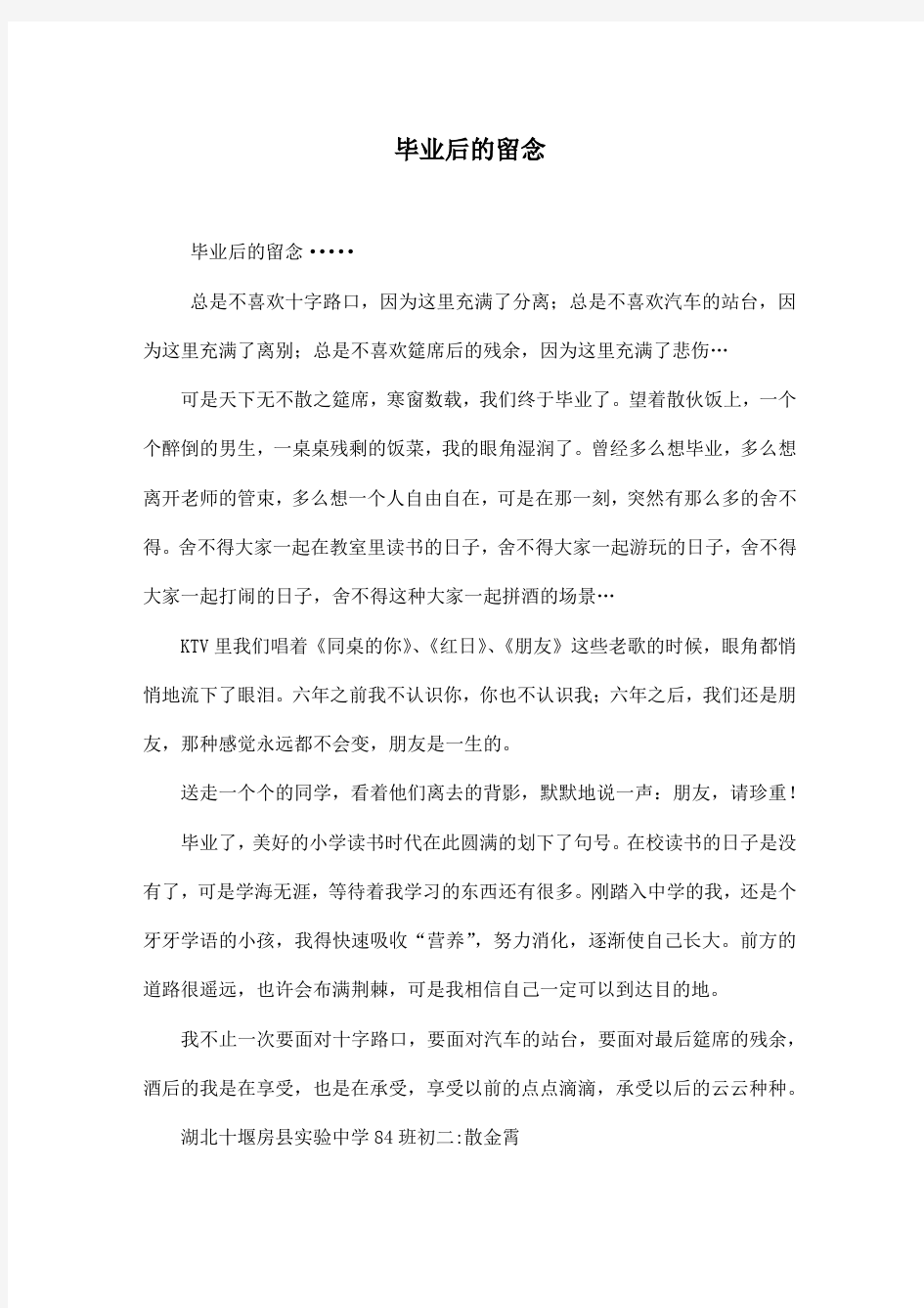 毕业后的留念_初中初二作文600字