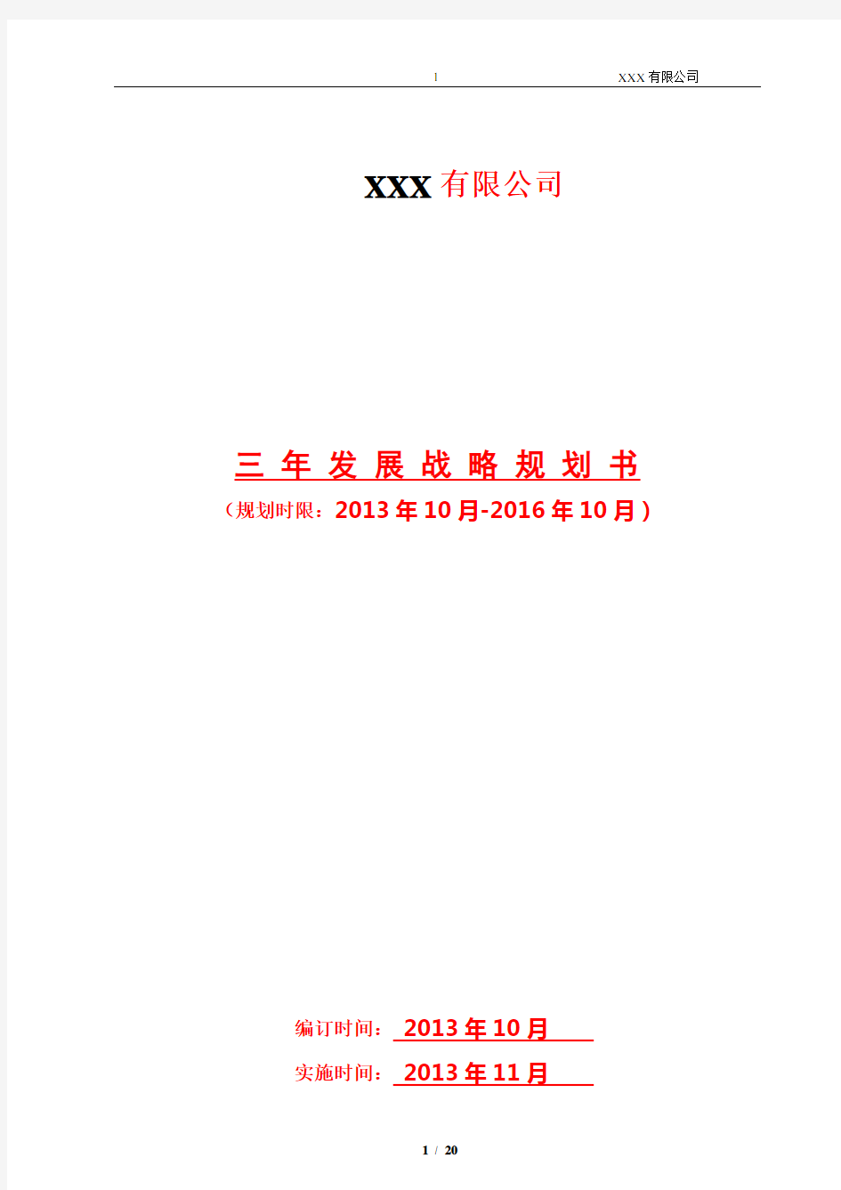 (完整版)XXX发展战略规划书