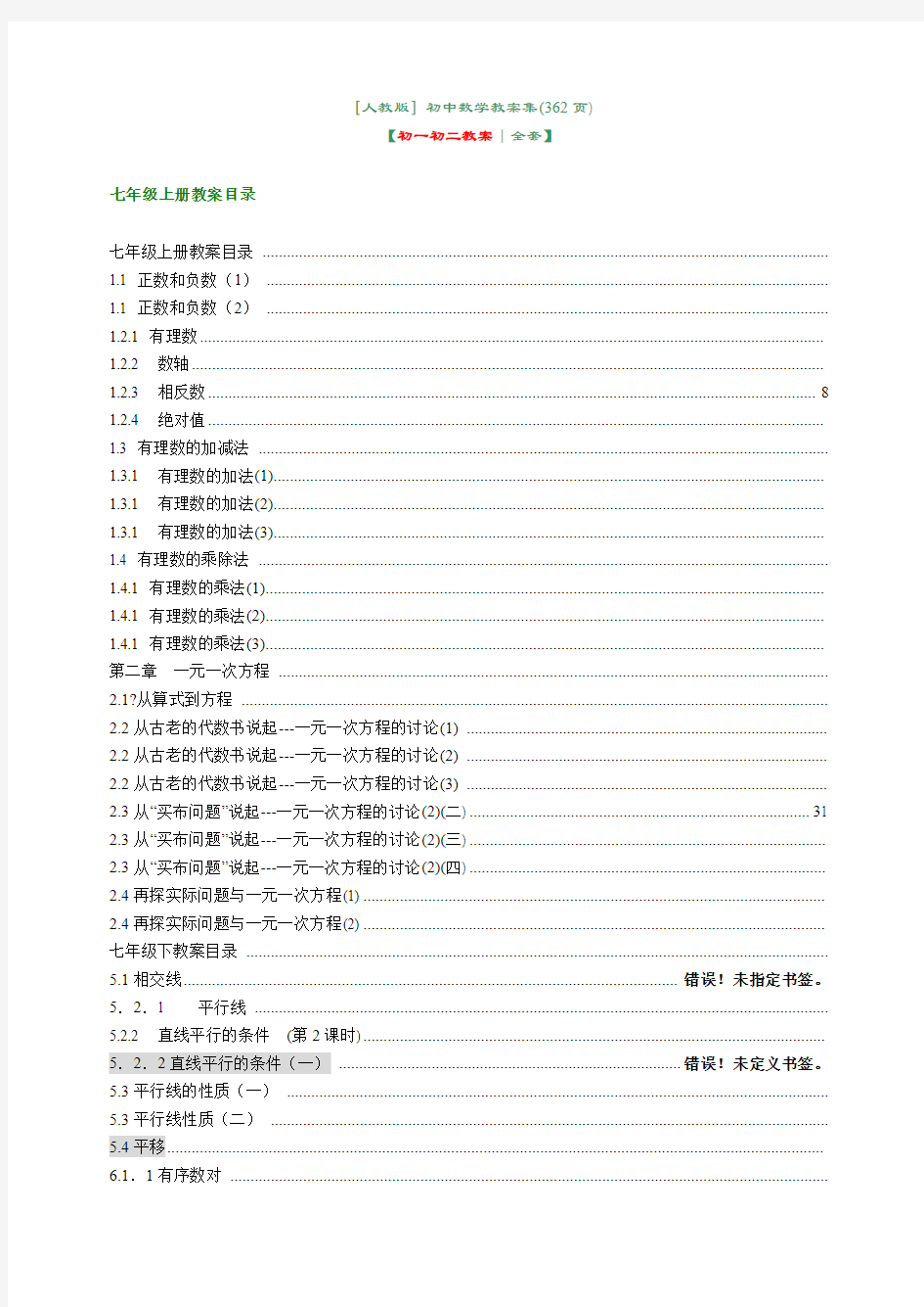 新人教版初中数学初一初二教案全套