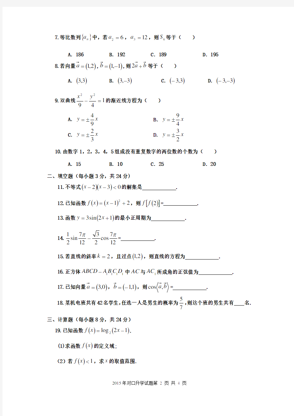 (完整版)河南省2015年对口升学高考数学试题