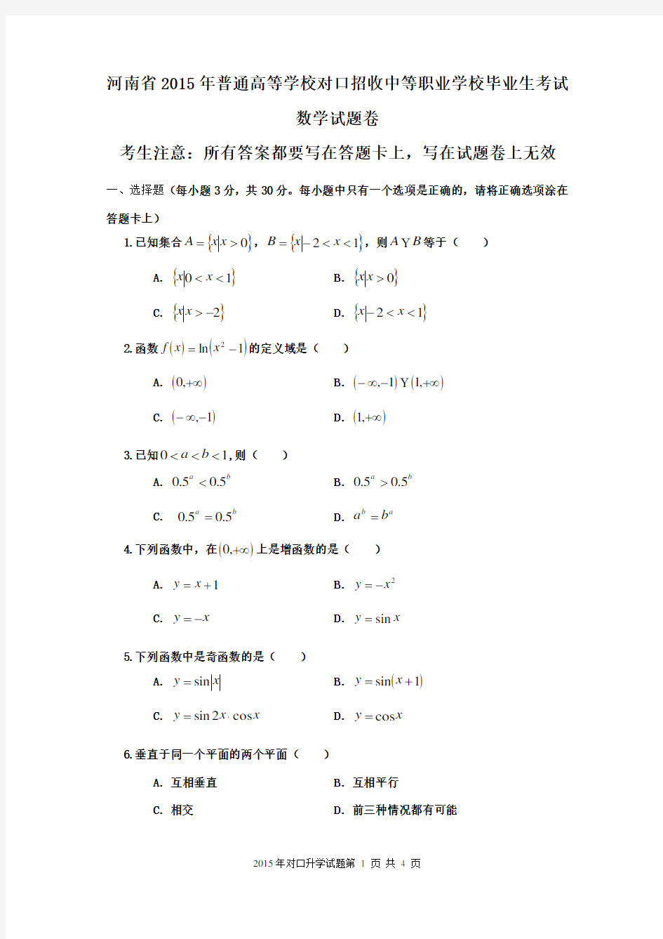 (完整版)河南省2015年对口升学高考数学试题