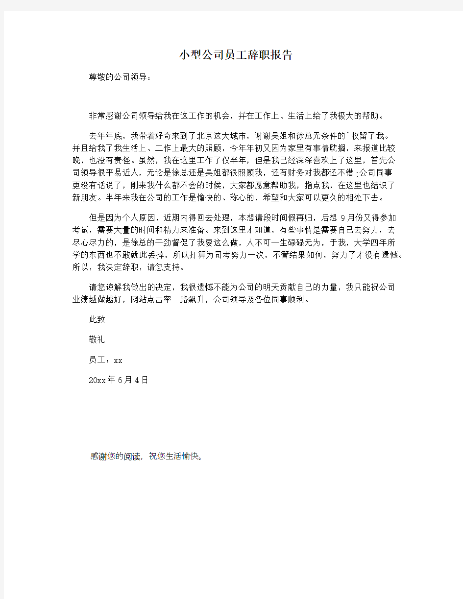 小型公司员工辞职报告