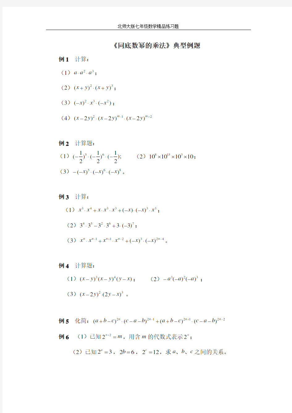 (附答案)《同底数幂的乘法》典型例题