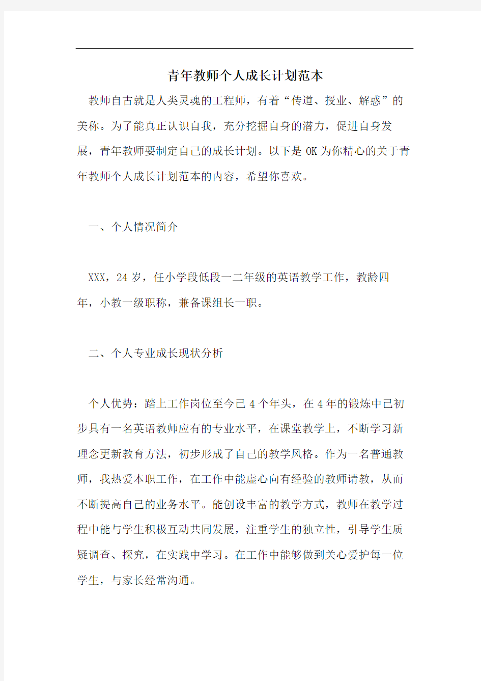 青年教师个人成长计划范本