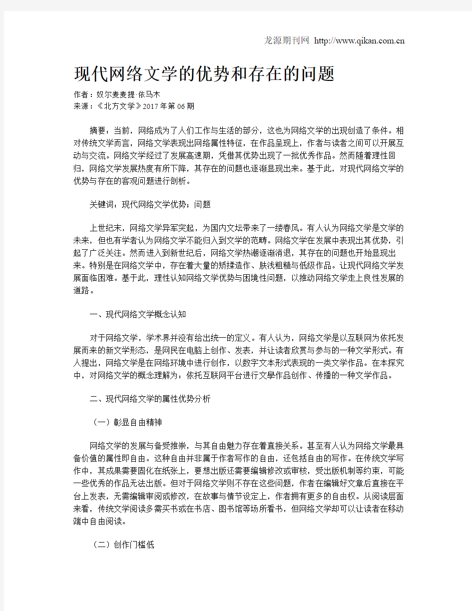 现代网络文学的优势和存在的问题