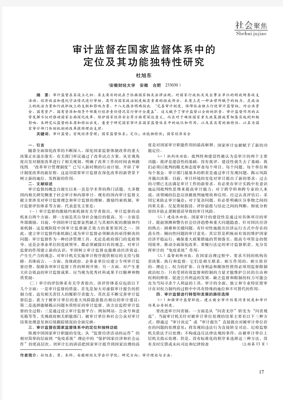 审计监督在国家监督体系中的定位及其功能独特性研究