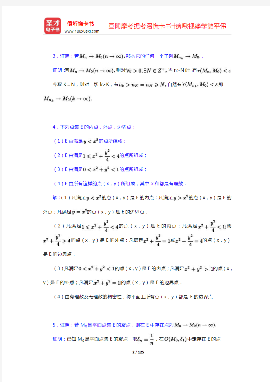 复旦大学数学系《数学分析》(第3版)(下册)配套题库(13-22章)【圣才出品】