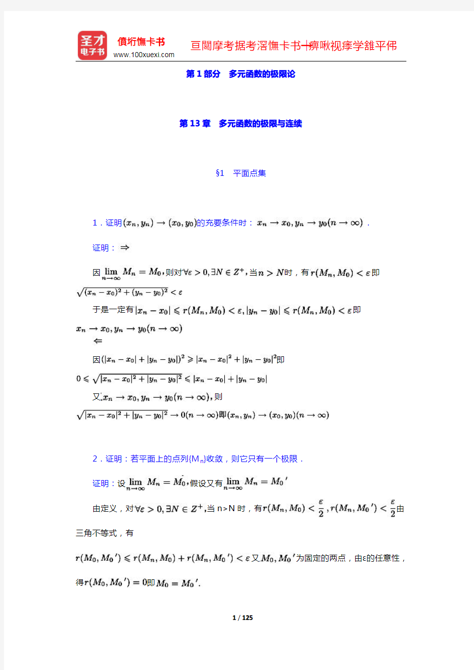 复旦大学数学系《数学分析》(第3版)(下册)配套题库(13-22章)【圣才出品】