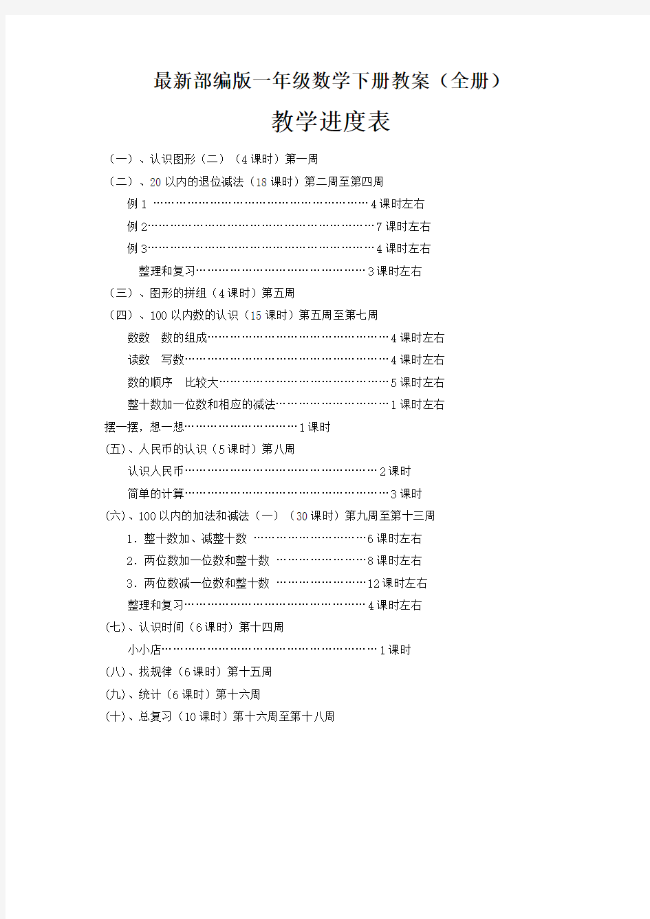 部编版一年级数学下册教案(全册)