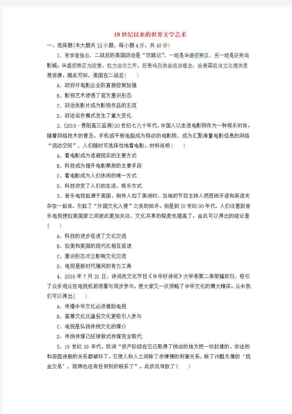 2020届高考历史二轮复习知识点训练3：19世纪以来的世界文学艺术