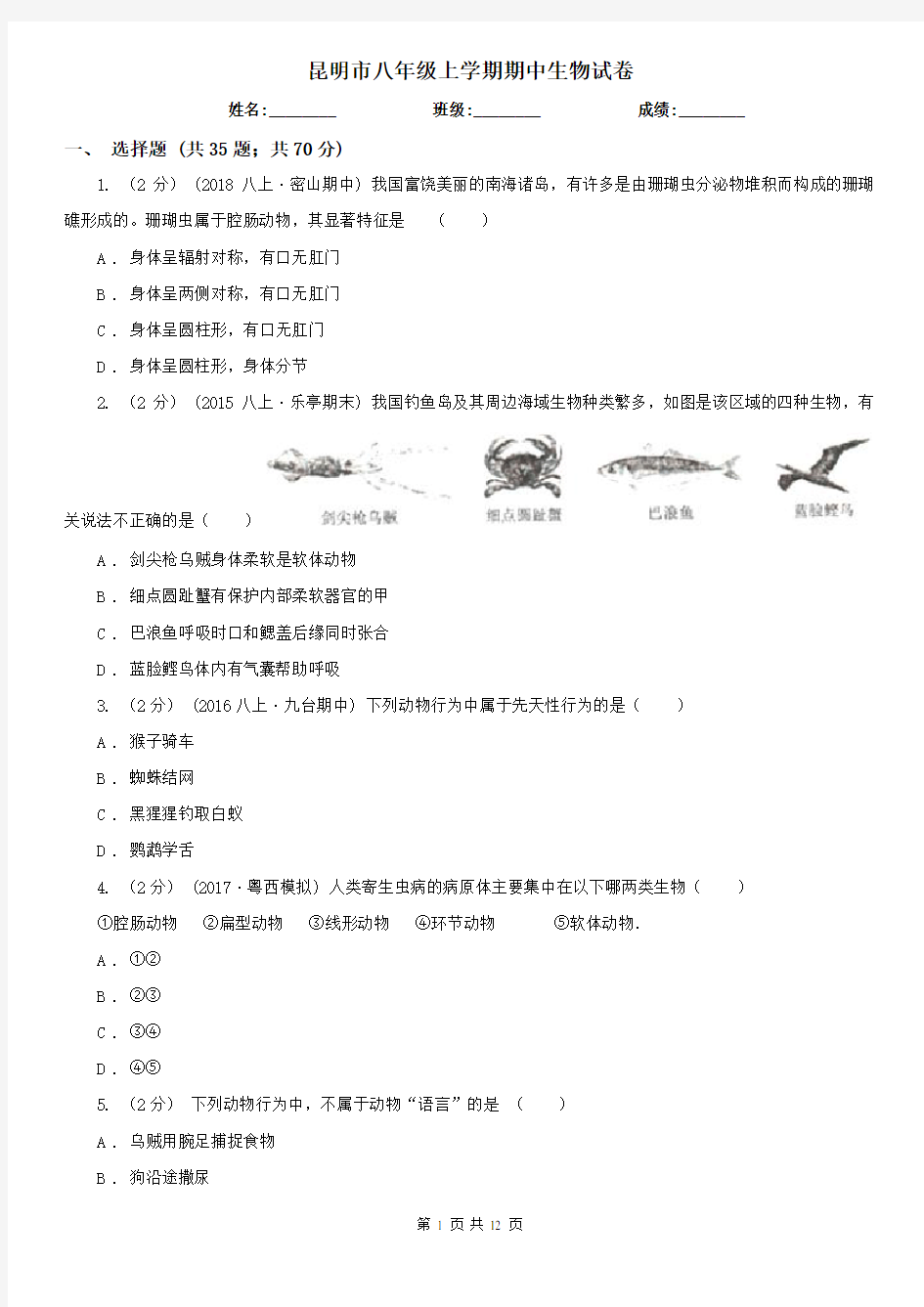 昆明市八年级上学期期中生物试卷