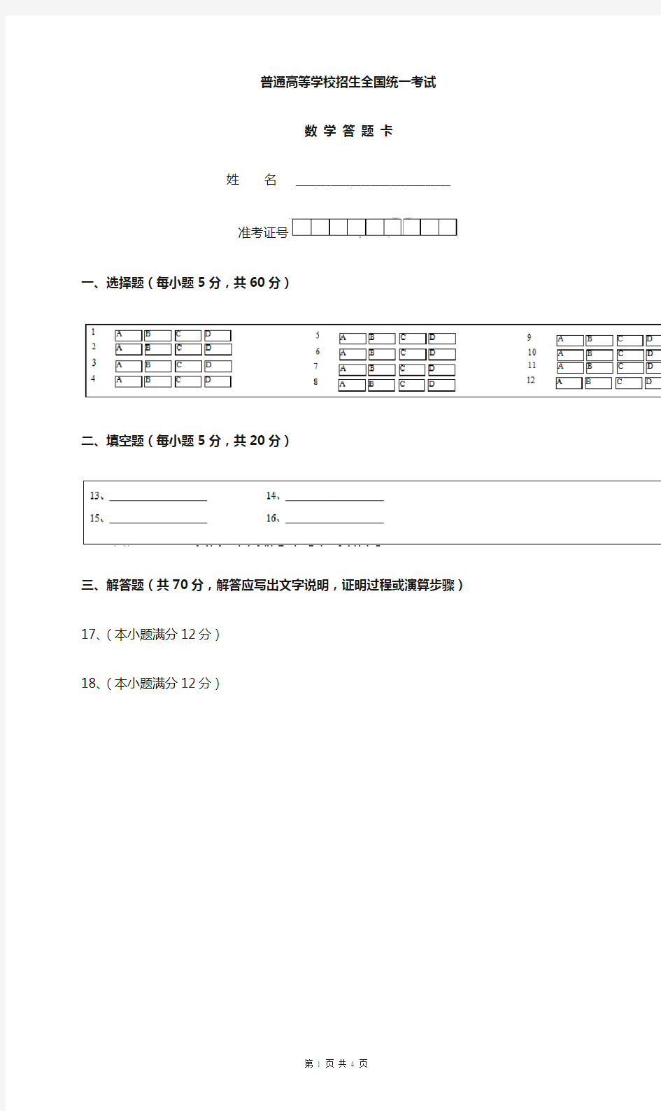 【精排可打印A4版】新课标高考数学答题卡模板