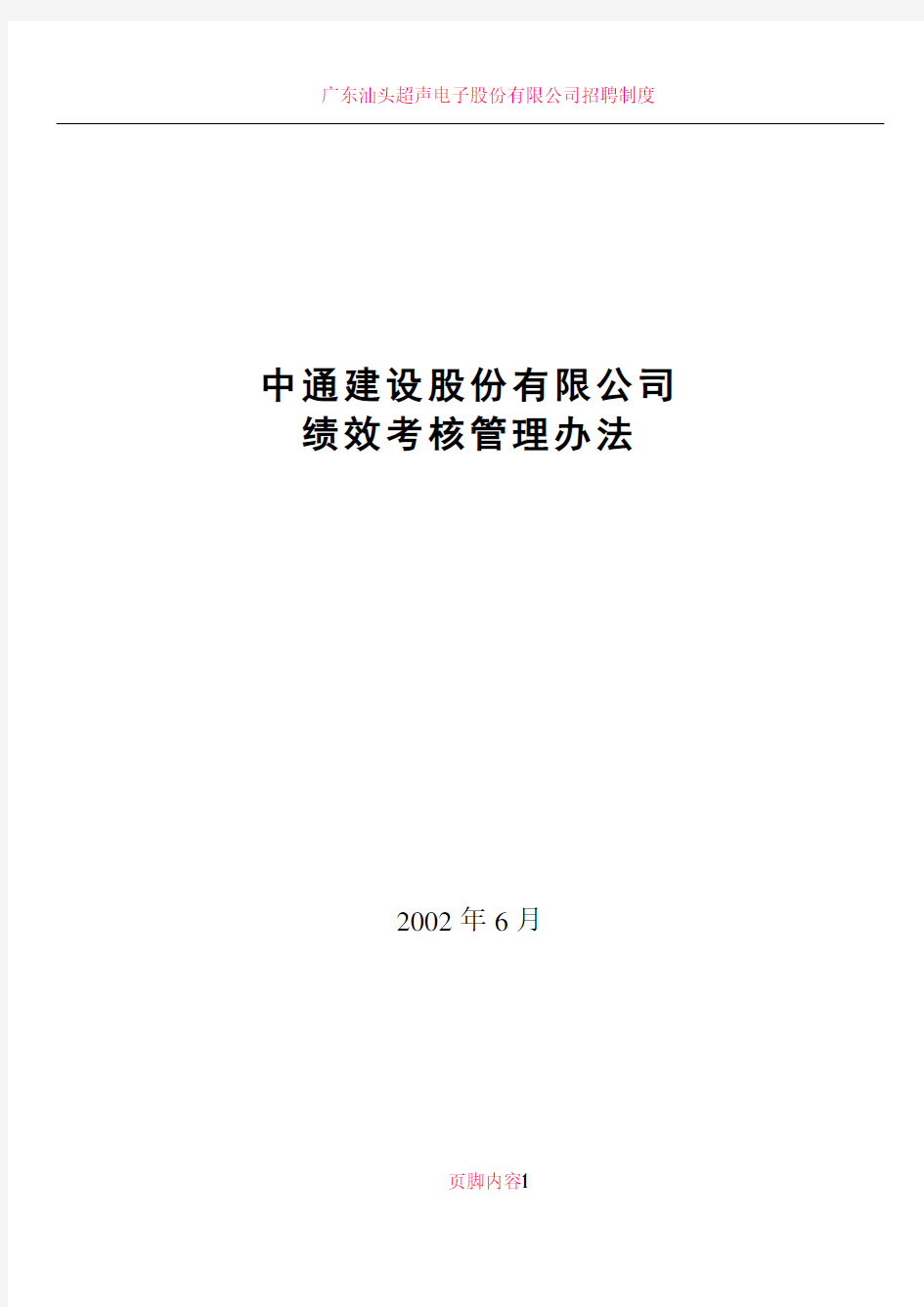 中通建设股份有限公司绩效考核管理办法