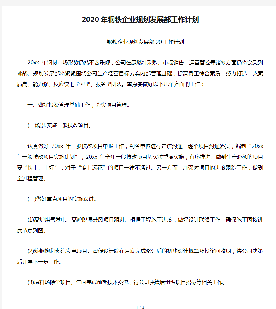 2020年钢铁企业规划发展部工作计划