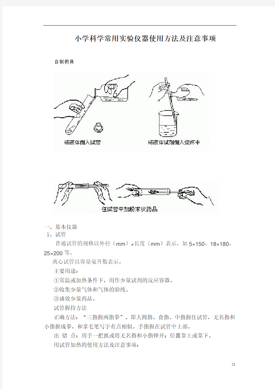 小学科学常用实验仪器使用方法及注意事项