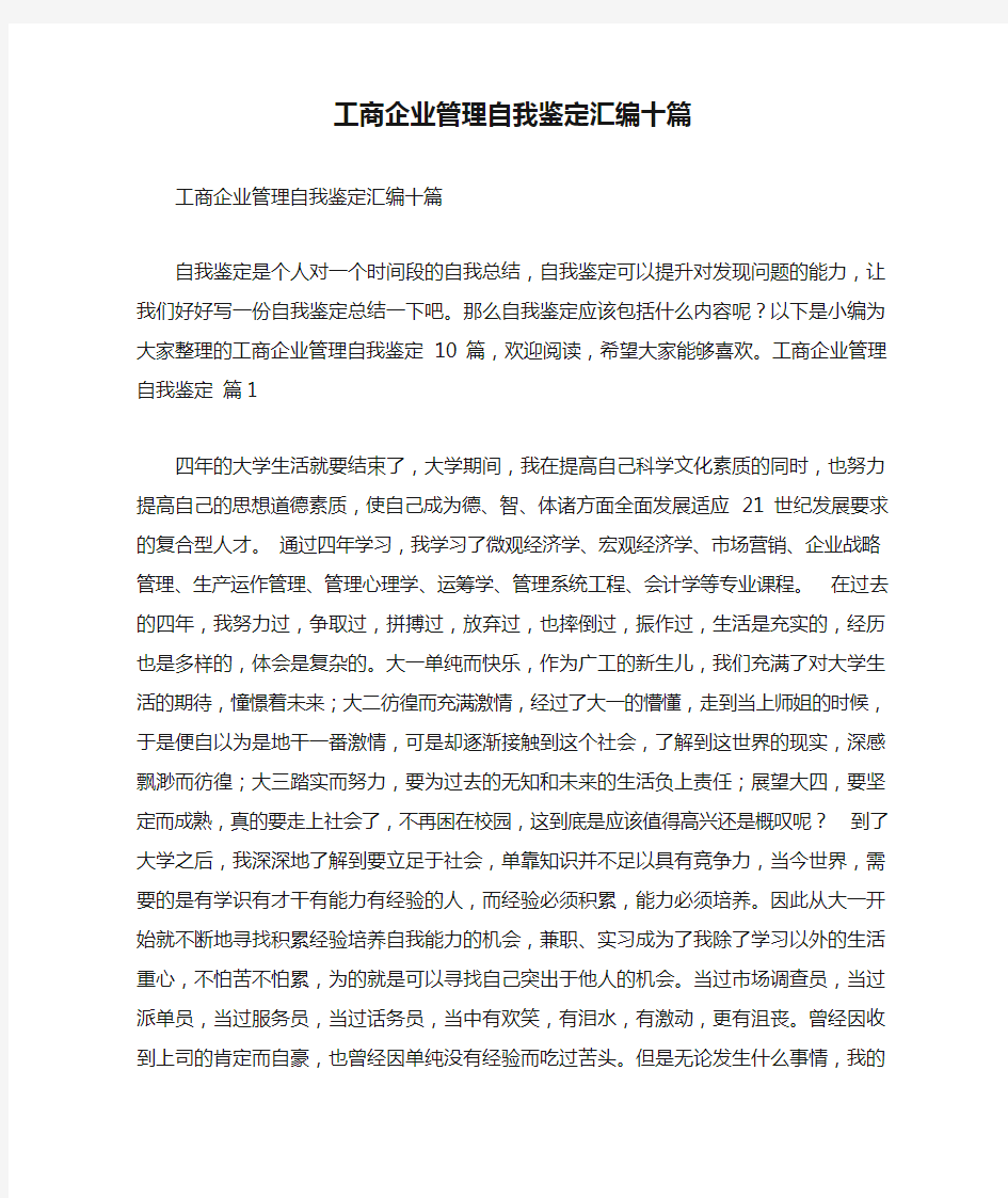 工商企业管理自我鉴定汇编十篇