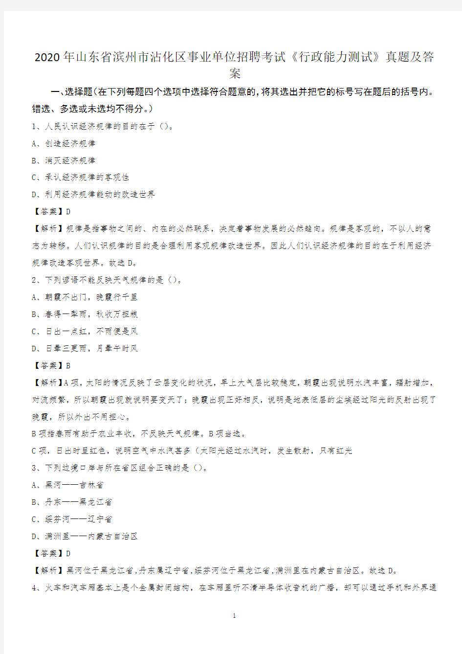 2020年山东省滨州市沾化区事业单位招聘考试《行政能力测试》真题及答案