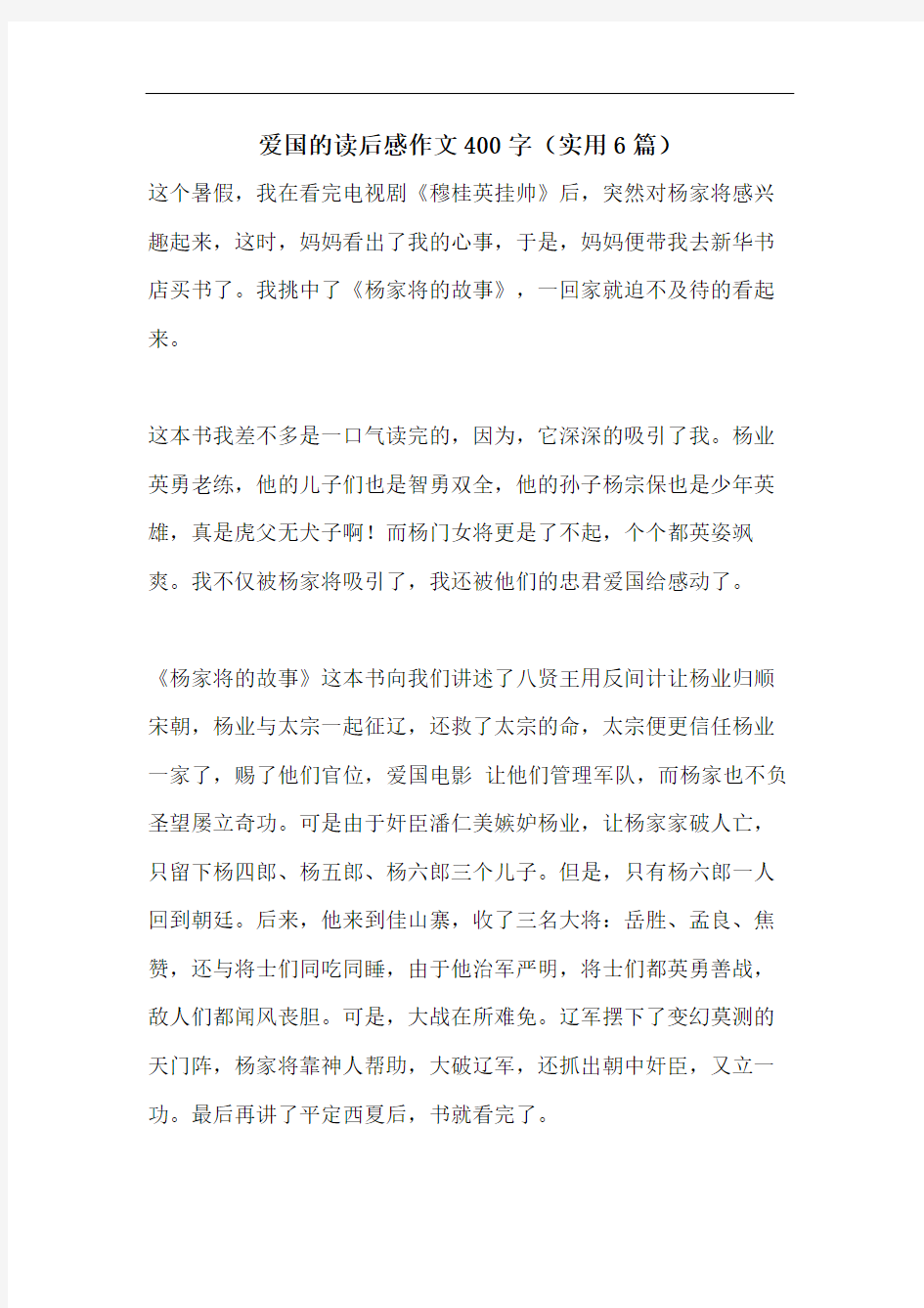 爱国的读后感作文400字(实用6篇)