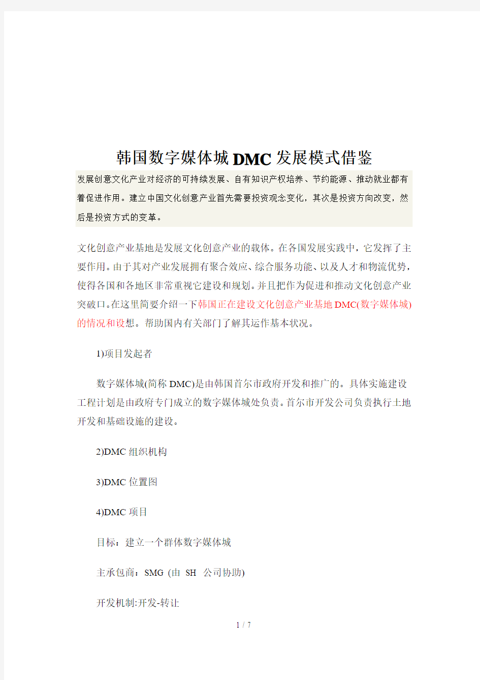 韩国数字媒体城DMC发展模式的借鉴