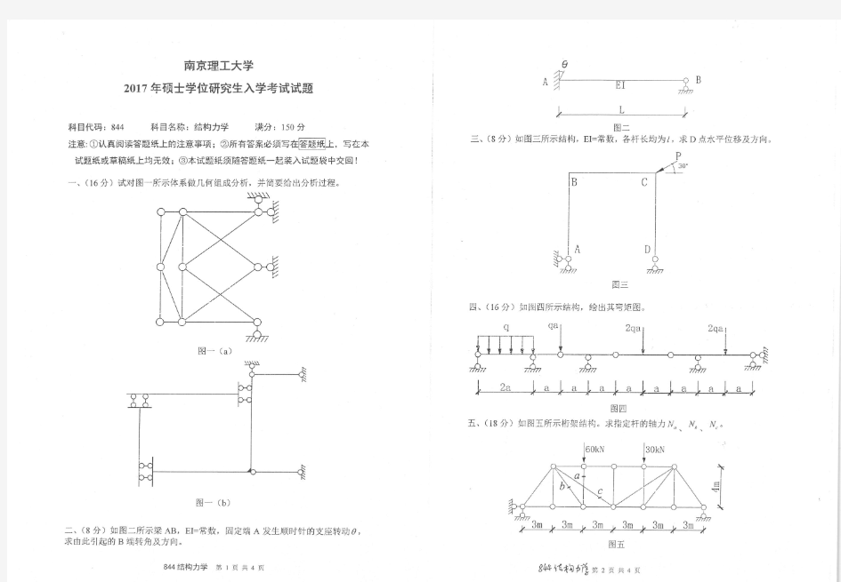 南京理工大学结构力学2004--2011,2013--2017年考研初试真题