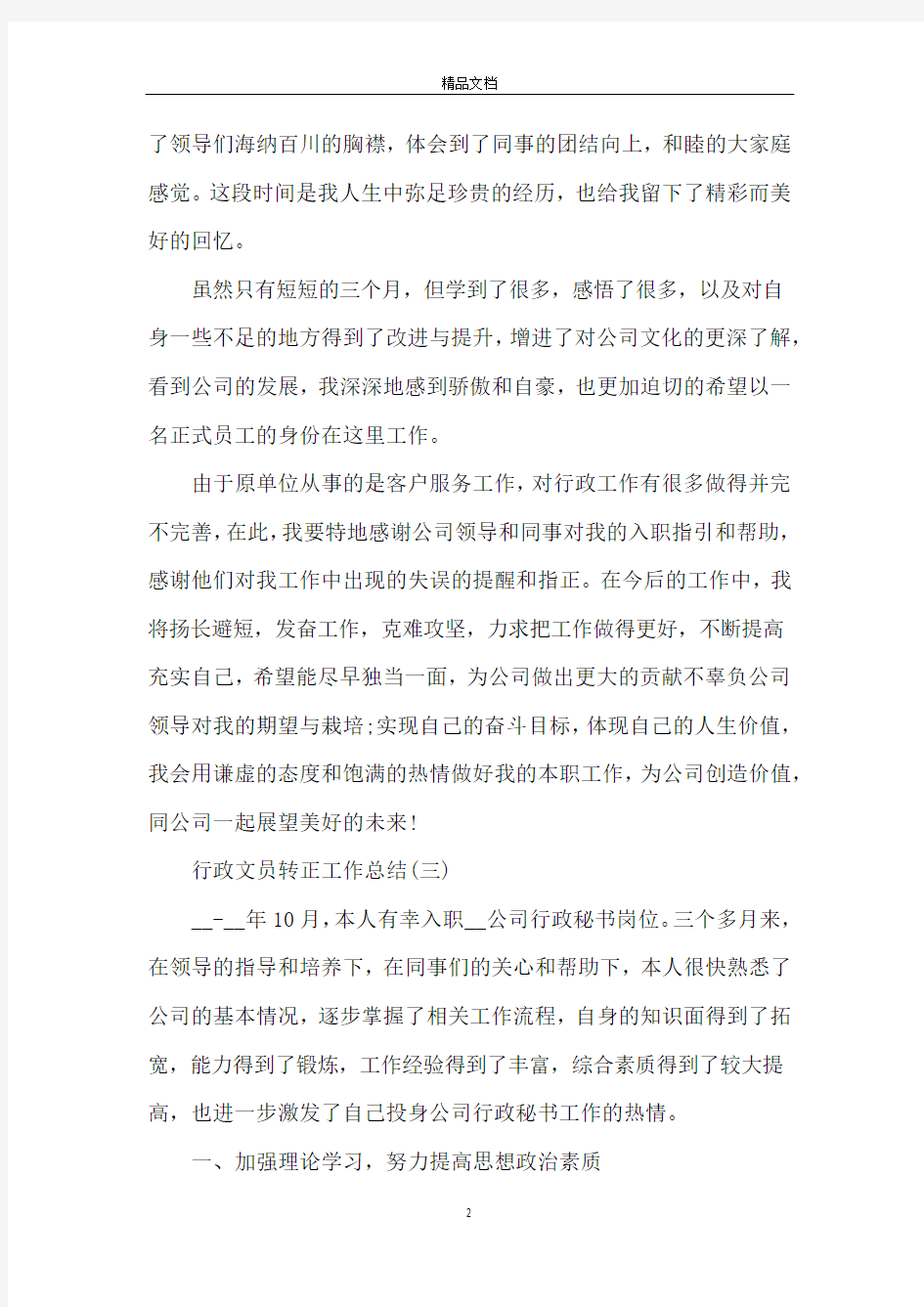 行政文员转正的个人工作总结