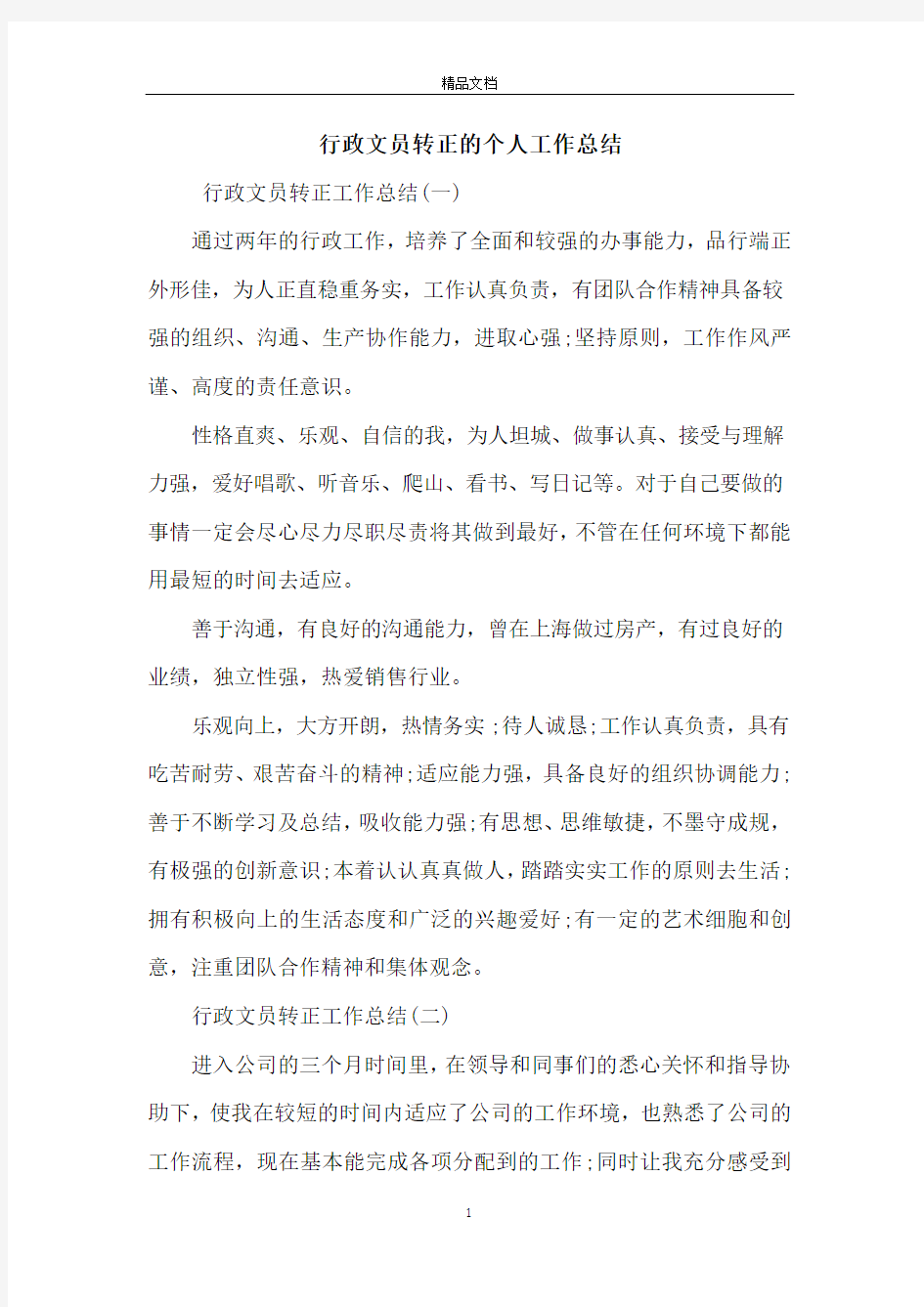 行政文员转正的个人工作总结