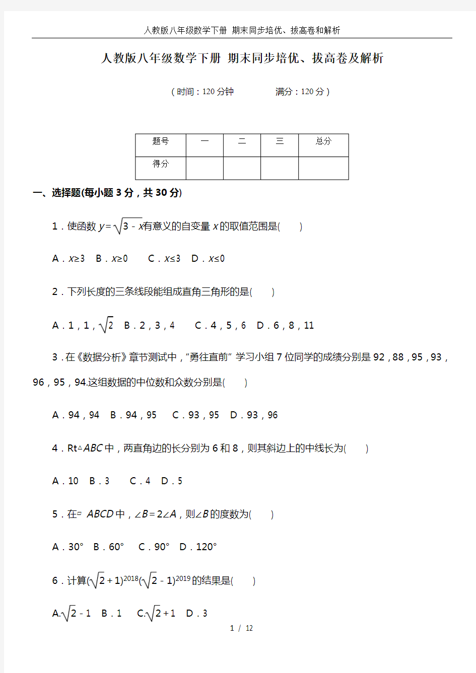 人教版八年级数学下册 期末同步培优、拔高卷和解析