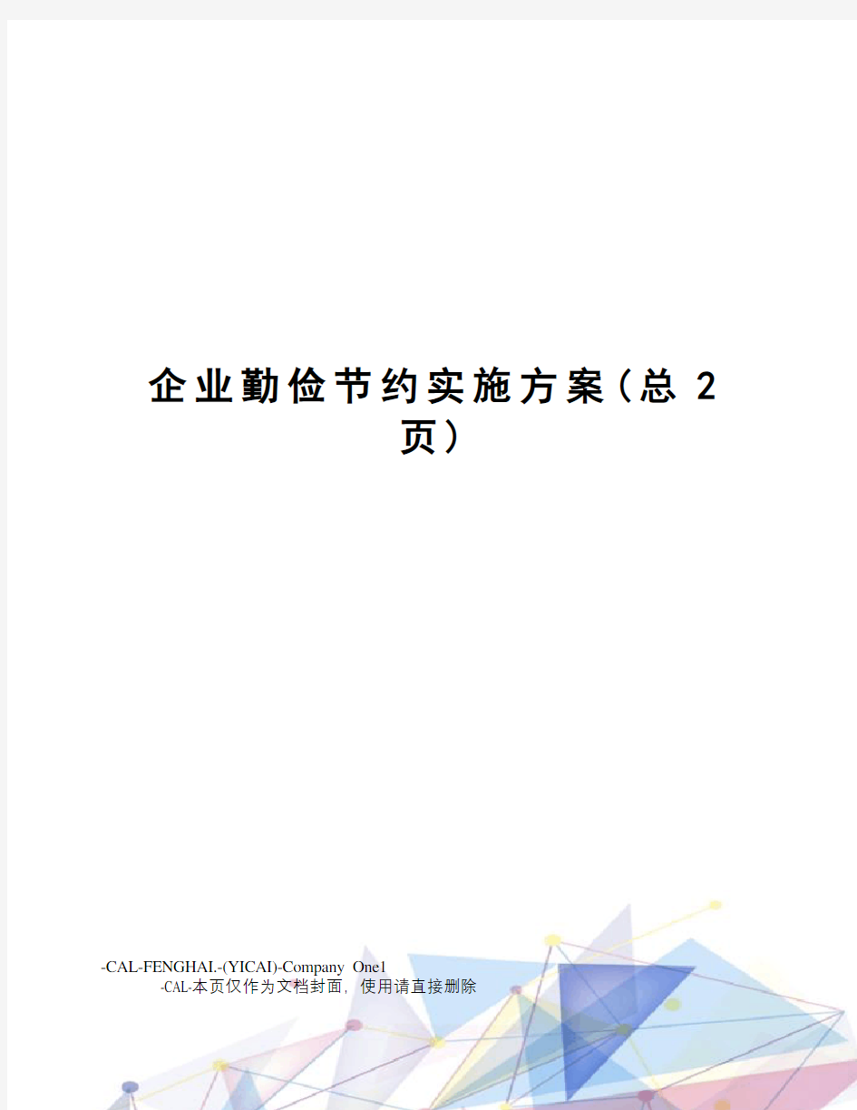 企业勤俭节约实施方案