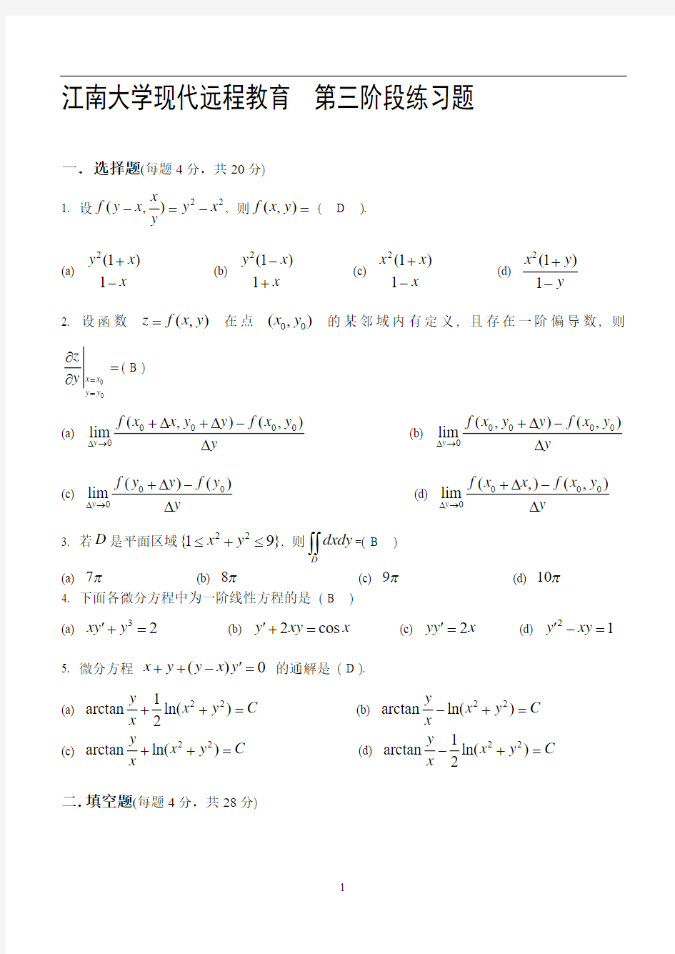 高等数学Ⅱ(本科类)第3阶段练习题及答案
