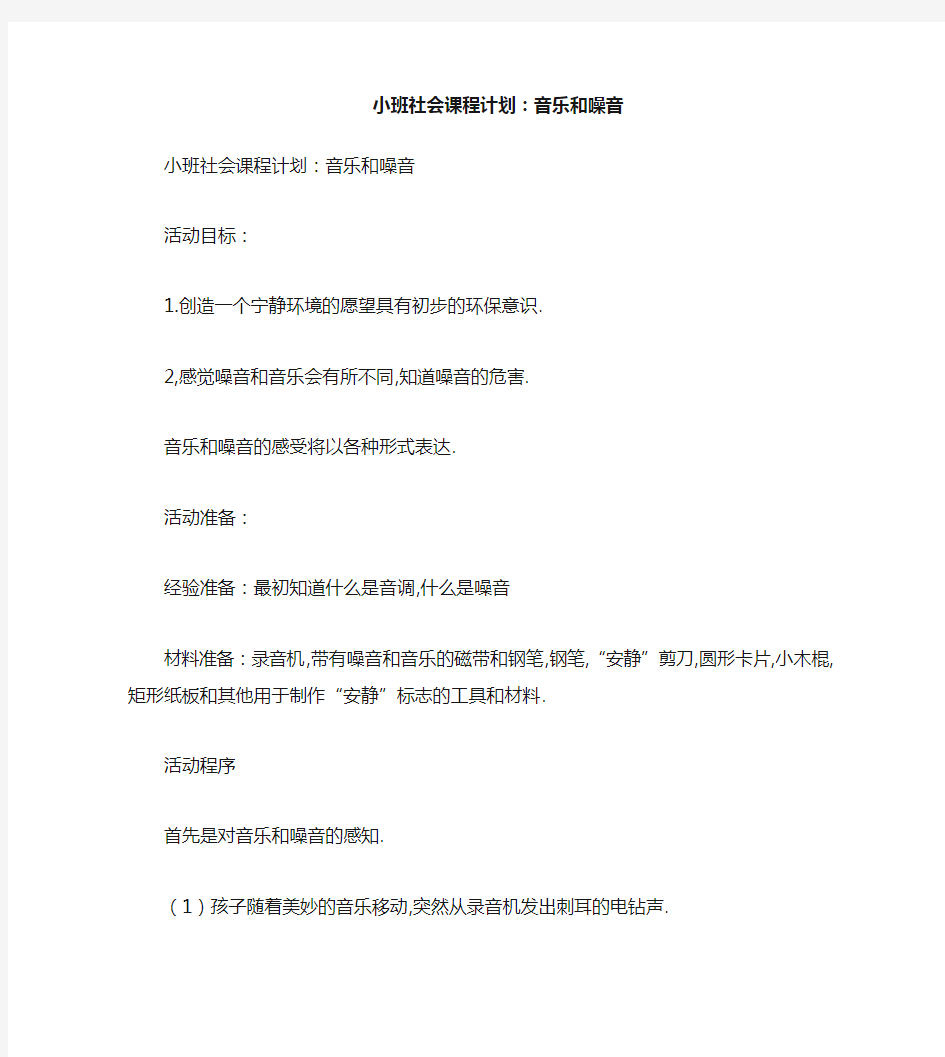 小班社会教案：乐音与噪音