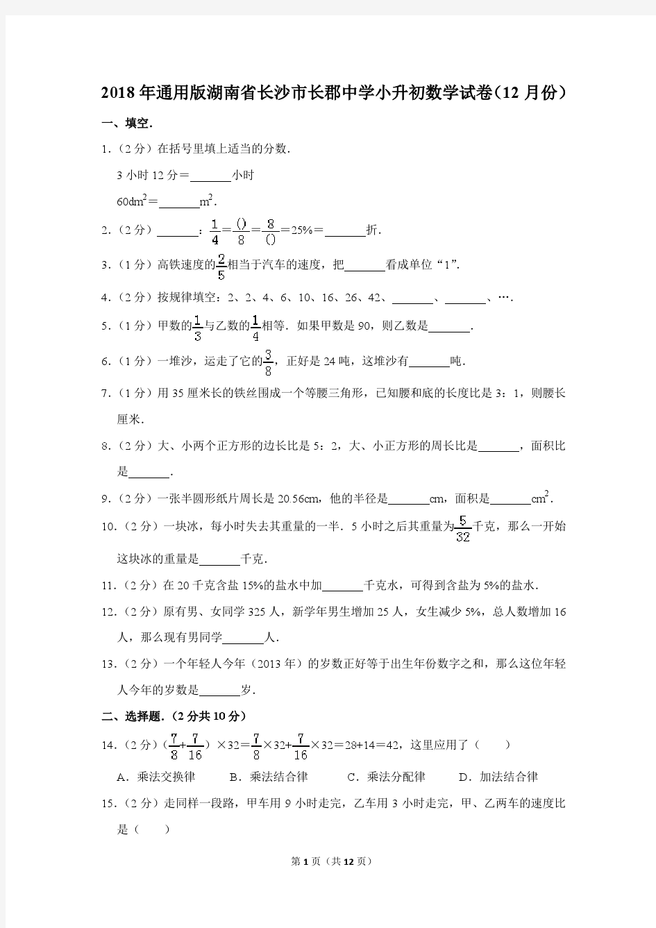 2018年湖南省长沙市长郡中学小升初数学试卷(12月份)(解析版)