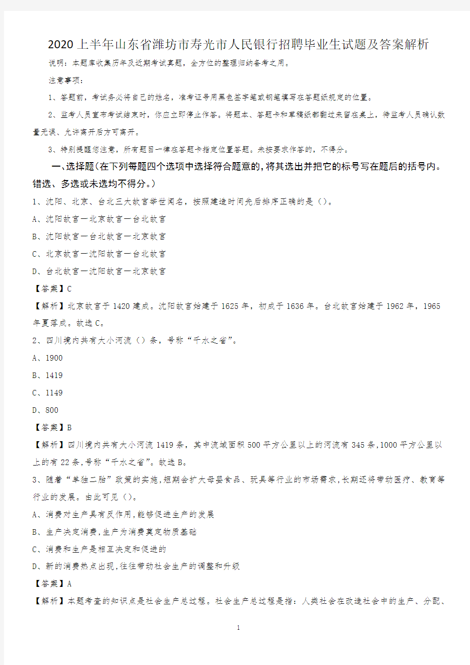 2020上半年山东省潍坊市寿光市人民银行招聘毕业生试题及答案解析