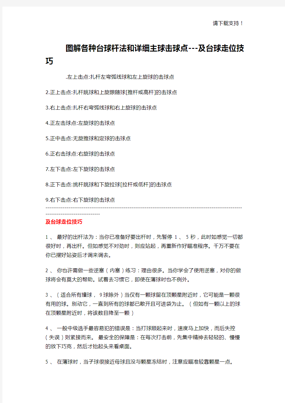 图解各种台球杆法和详细主球击球点及台球走位技巧