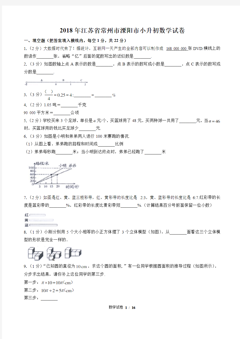 2018年江苏省常州市溧阳市小升初数学试卷(含答案)