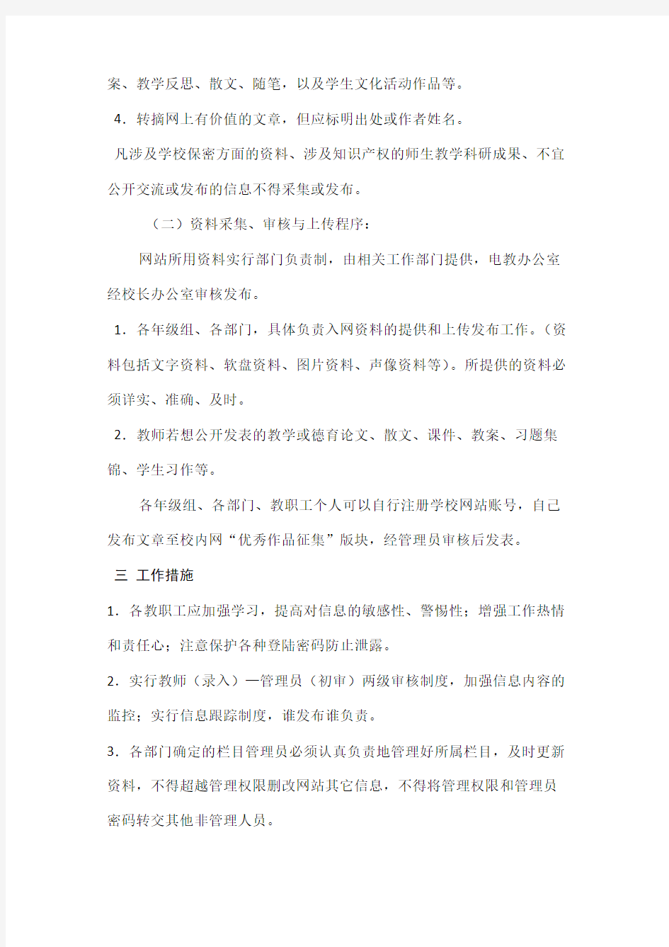 学校网站管理制度与办法