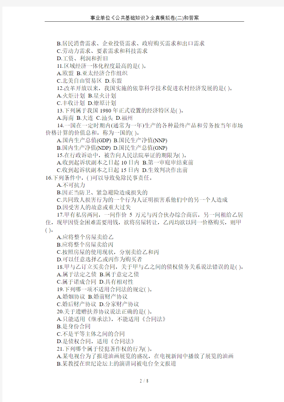 事业单位《公共基础知识》全真模拟卷(二)和答案