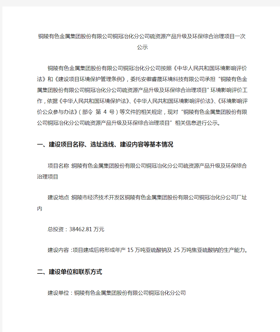 铜陵有色金属集团股份有限公司铜冠冶化分公司硫资源产品升级及环保综合治理项目一次公示