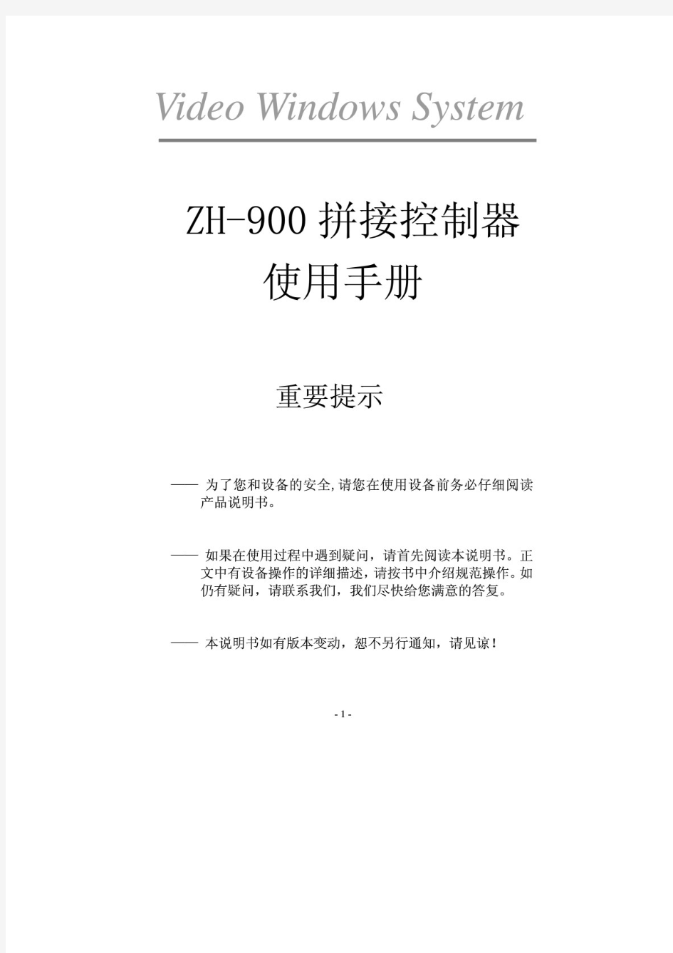 zh-900拼接控制器说明书.pdf