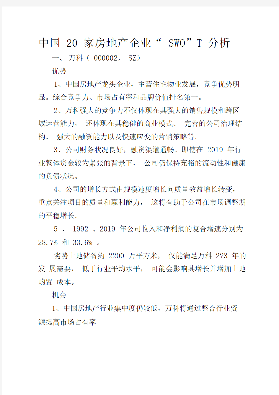 中国20家房地产企业SWOT分析-2019年文档