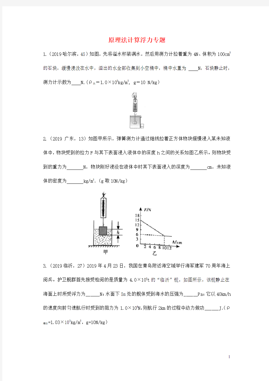 2019年中考物理真题分类汇编8原理法计算浮力专题