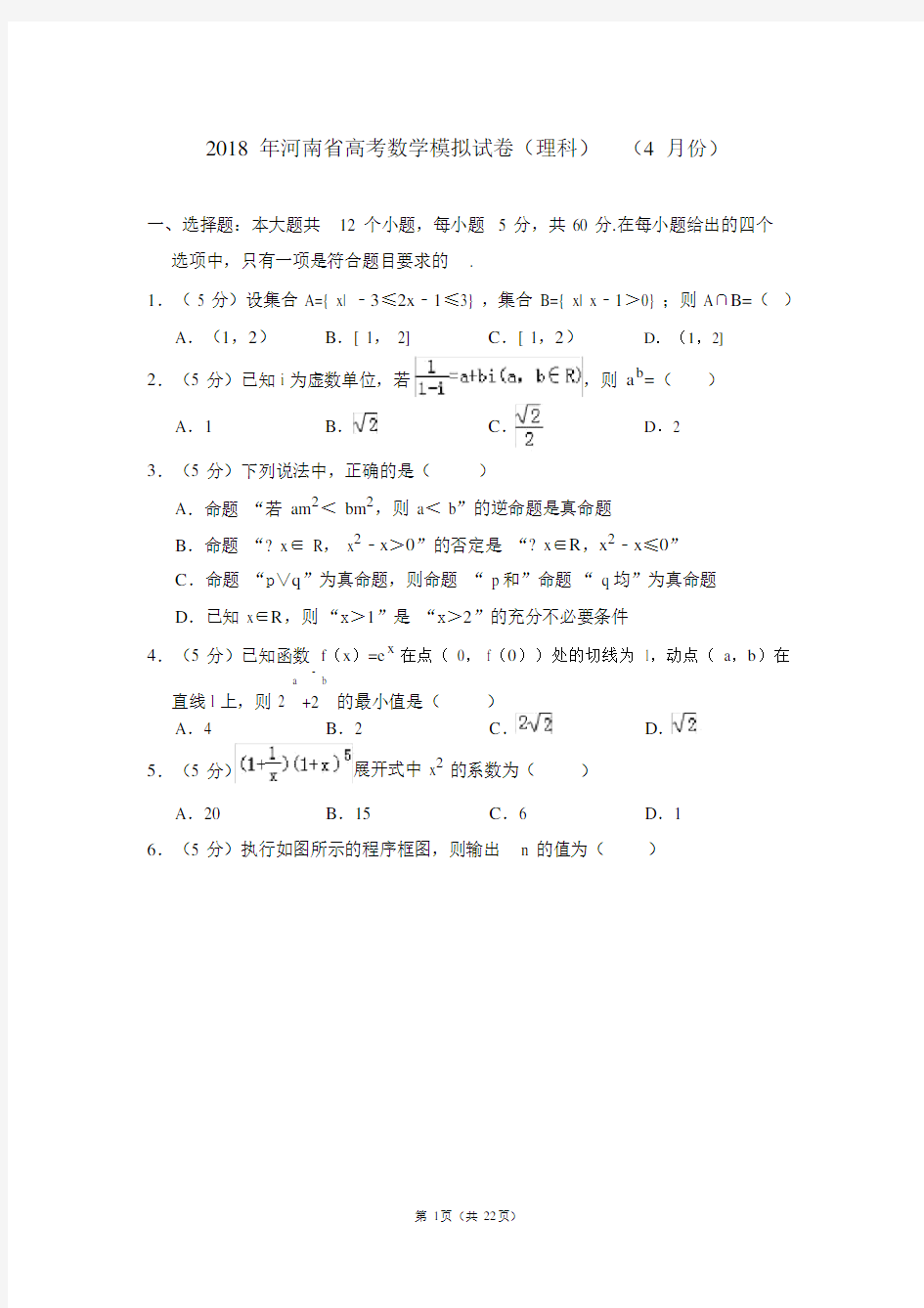 (完整版)河南省高考数学模拟试卷(理科)(份).doc