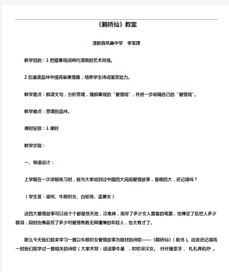 《鹊桥仙》教案完美版