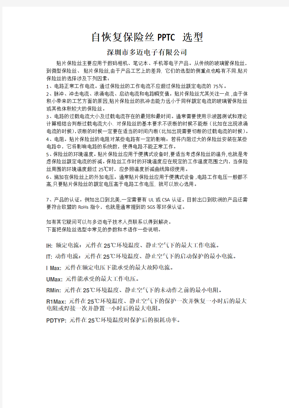 自恢复保险丝PPTC选型