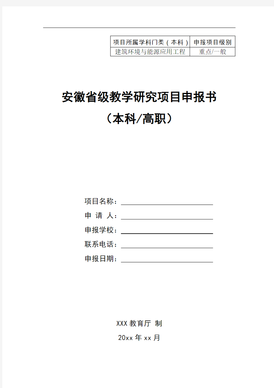 省级教学研究项目申报书(模板)-科研项目立项申报书